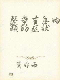 声带有息肉最明显的症状