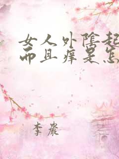 女人外阴起疙瘩而且痒是怎么回事啊