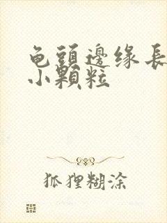 龟头边缘长一圈小颗粒