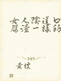 女人阴道口有豆腐渣一样的东西