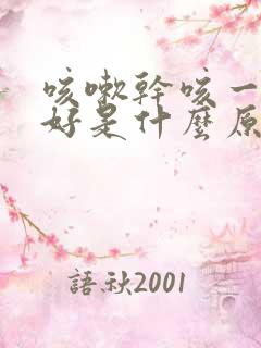 咳嗽干咳一直不好是什么原因