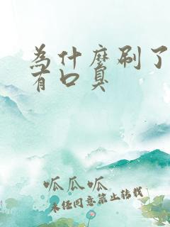 为什么刷了牙还有口臭