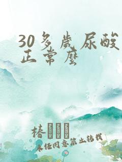 30多岁尿酸高正常么