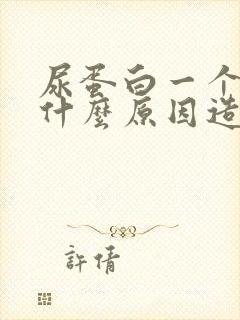 尿蛋白一个加是什么原因造成的