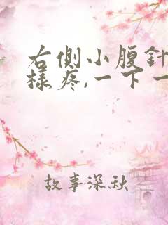 右侧小腹针扎一样疼,一下一下的