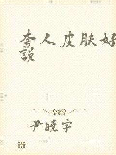 夸人皮肤好怎么说