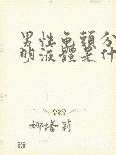 男性龟头分泌透明液体是什么