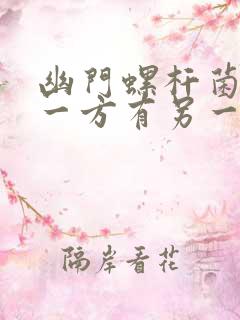 幽门螺杆菌夫妻一方有另一方没