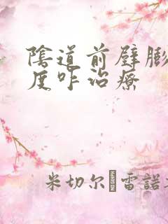 阴道前壁膨出二度咋治疗