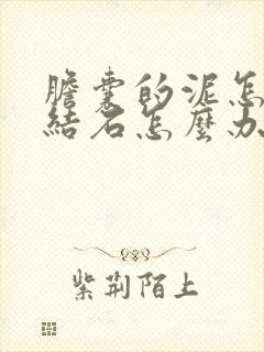 胆囊的泥怎么沙结石怎么办