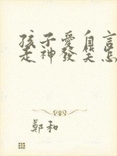 孩子爱自言自语走神发笑怎么回事