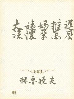 大姨妈推迟3天没怀孕怎么回事