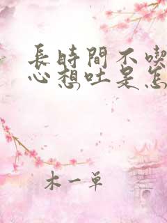 长时间不吃饭恶心想吐是怎么回事