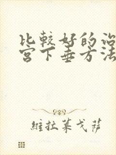 比较好的治疗子宫下垂方法