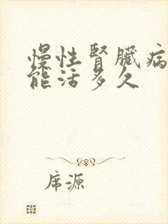 慢性肾脏病2期能活多久