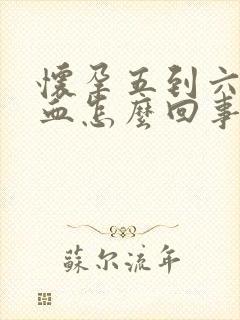 怀孕五到六周出血怎么回事