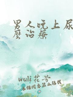 男人晚上尿频怎么治疗