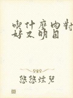 吃什么肉对眼睛好又明目