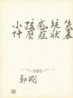 小孩感统失调有什么症状表现