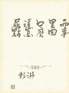 尿道口里面有红点怎么回事