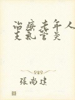 治疗老年人慢性支气管炎