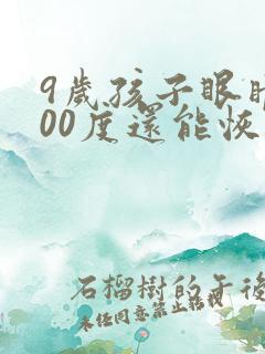 9岁孩子眼睛200度还能恢复吗