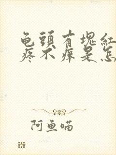 龟头有块红斑不疼不痒是怎么回事