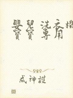 婴儿 洗衣机 宝宝 专用