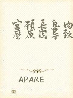 宫颈长息肉是什么原因导致的怎么治疗