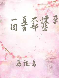 一直不怀孕的原因有哪些