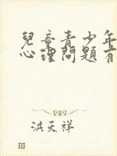 儿童青少年常见心理问题有哪些?