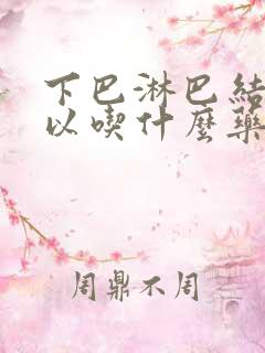 下巴淋巴结节可以吃什么药消