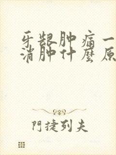 牙龈肿痛一直不消肿什么原因引起的