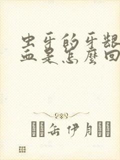 虫牙的牙龈老出血是怎么回事