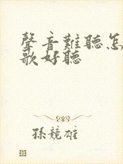 声音难听怎么唱歌好听