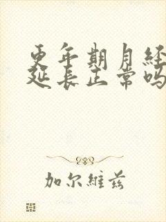 更年期月经经期延长正常吗