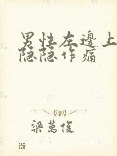 男性左边上腹部隐隐作痛