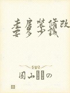 老房装修改造需要多少钱