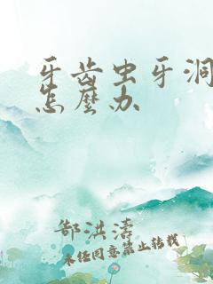 牙齿虫牙洞里疼怎么办