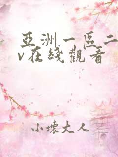 亚洲一区二区av在线观看