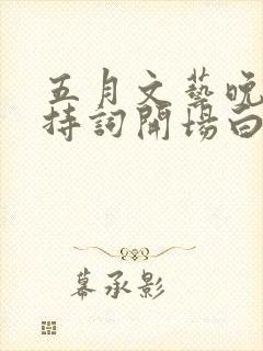 五月文艺晚会主持词开场白