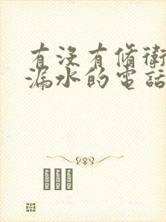 有没有修卫生间漏水的电话