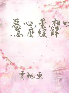 恶心,晕,想吐.怎么缓解