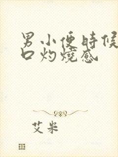 男小便时候尿道口灼烧感