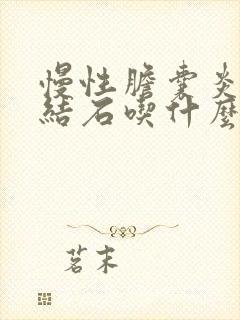 慢性胆囊炎胆囊结石吃什么药效果最好