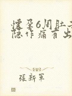 怀孕6周肚子隐隐作痛有出血