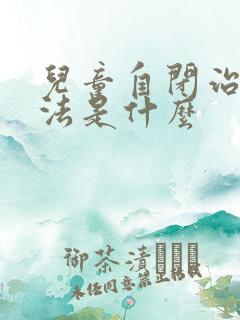 儿童自闭治疗方法是什么