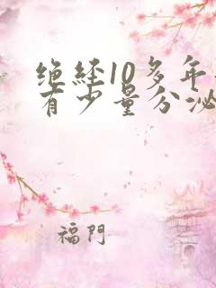 绝经10多年后有少量分泌物正常吗