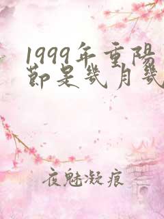 1999年重阳节是几月几日