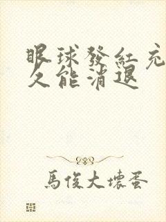 眼球发红充血多久能消退